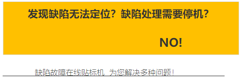 缺陷故障在線貼標機